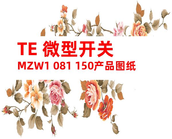 TE 微型开关 MZW1 081 150产品图纸